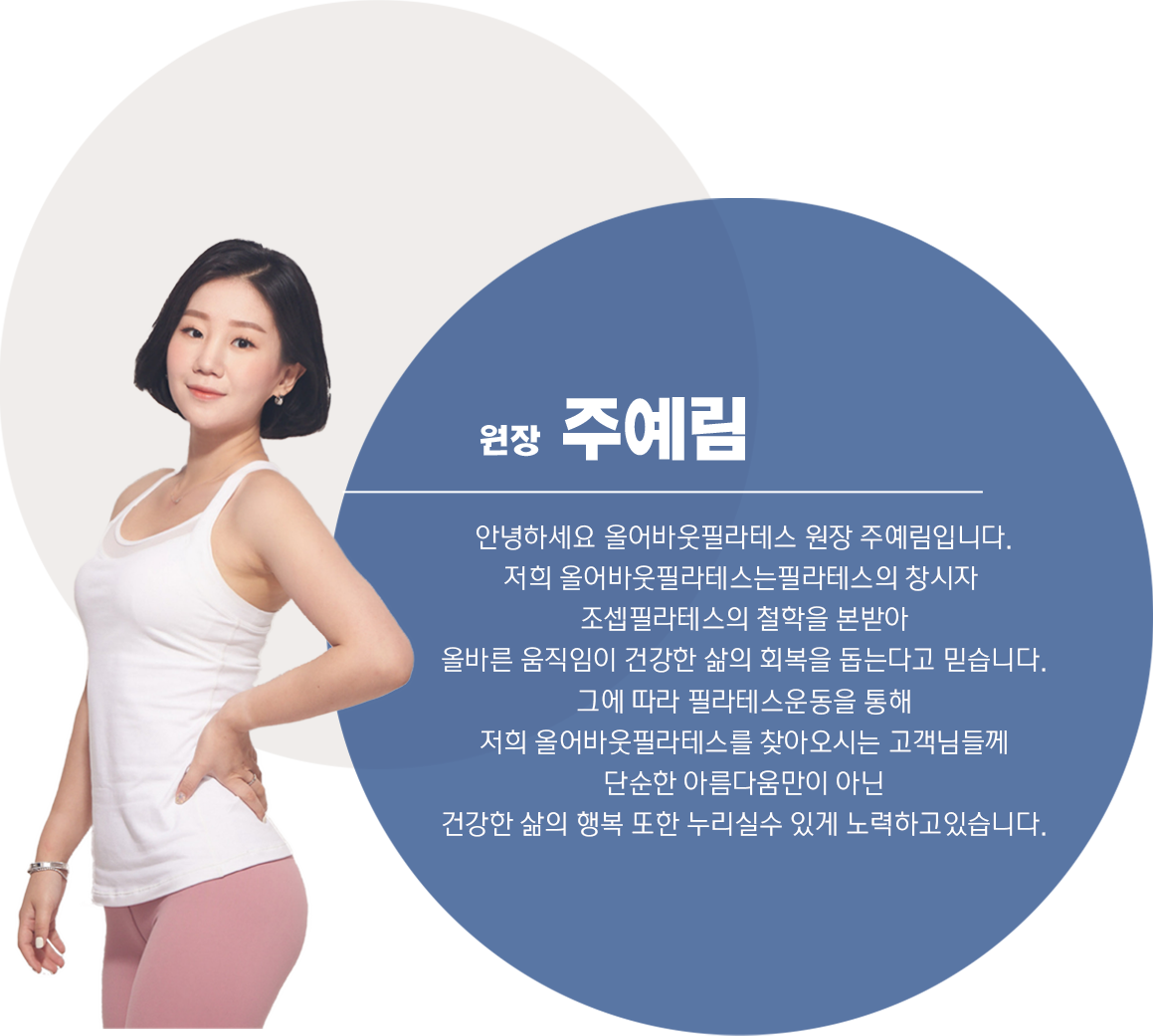 원장 주예림